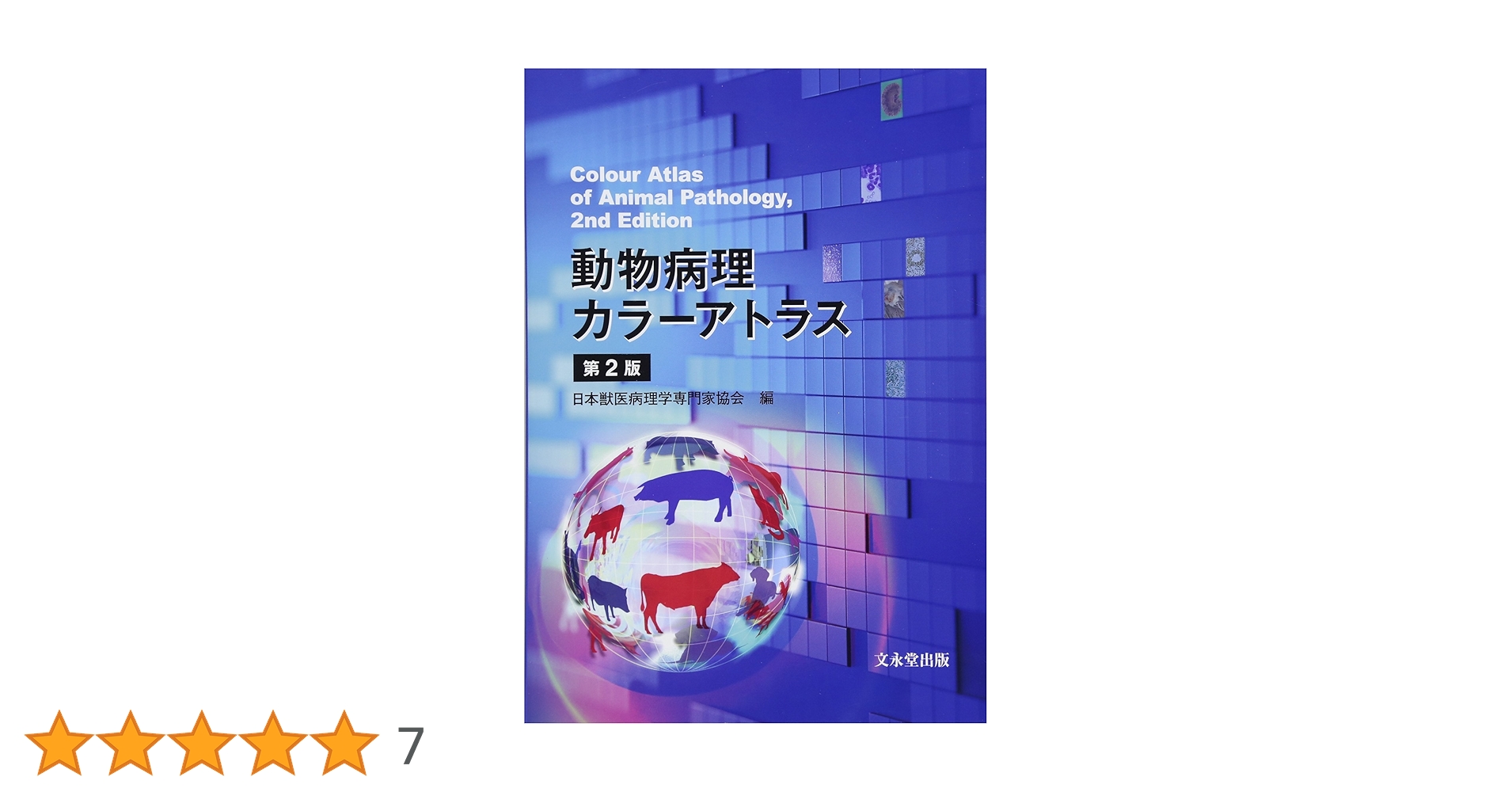 獣医感染症カラーアトラス 第2版 動物病理カラーアトラス 第2版 | 日本獣医病理学専門家協会 |本 | 通販